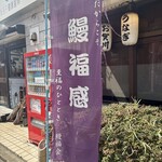 うなぎ お㚙川 - 