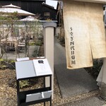 京都祇園鰻四代目菊川 - 