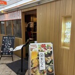 天ぷら和食 まんてん - 
