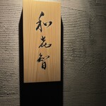壽司菜 Wakichi - 