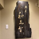 壽司菜 Wakichi - 