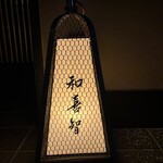 壽司菜 Wakichi - 