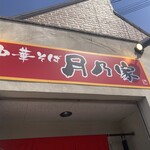 麺dining 月乃家 - 