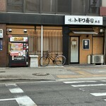 トキワ寿司 - 