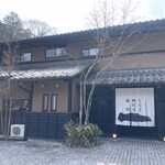 輕井澤 鰻魚四代目菊川