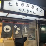 かんちゃん - 