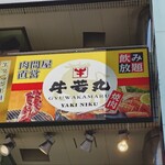 牛若丸 千葉店 - 