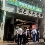 巣鴨ときわ食堂 - 