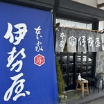伊勢屋 坂下店