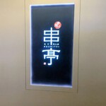 東京恵比寿 串亭 - 