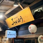 鉄板居酒屋 みやゆう - 