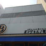 ピザとハムと時々ワイン ボンジョルノ食堂 - 