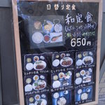 丸善 - メニューボード 和定食は天麩羅・シャケ・小鉢・味噌汁付で650円