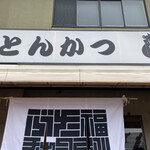 ぶた福 チャコール - 