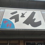 中村うどん - 