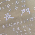 日本橋 長門 - 