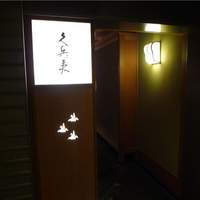 銀座 久兵衛 帝国ホテル大阪店 - 