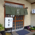 あさ野 - 店舗外観