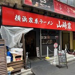 横浜家系ラーメン 山崎家 - 