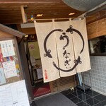 うな藤 - 