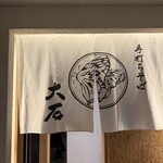 手打ちそば 大石 - 