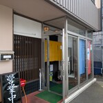 つる庵 - 