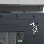 支那そばや - 