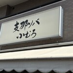 支那蕎麥麵 Komuro - 