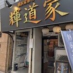 輝道家 - 店構え。
