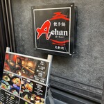餃子鍋　A-chan　北新地 - 