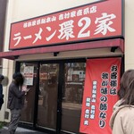 ラーメン 環2家 - 