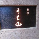 銀座うち山 - 道路際の看板 H26.11
