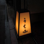 銀座うち山 - 道路際の看板 H26.11