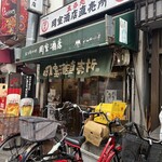岡室酒店直売所 - 