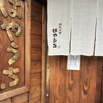 四天王寺 はやうち - 