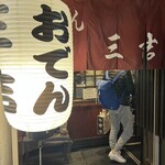 おでん三吉 - 