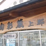 旬彩蔵 - お店の看板