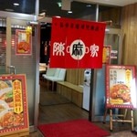 陳麻家 - 担々麺、陳麻飯食べます(^^