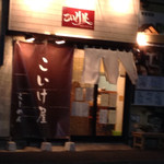 仙臺 自家製麺 こいけ屋 - 夜のこいけ屋