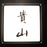 貴山 - 