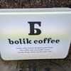ボリクコーヒー - 