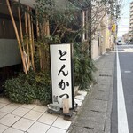 とんかつ瓢 - 