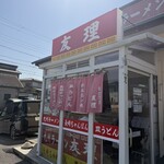 九州ラーメン友理 - 