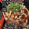 元祖肉肉うどん - 