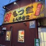 とん平食堂 - 