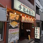 餃子 満彩 - 