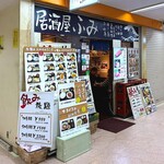 居酒屋ふみ - 店舗外観　2026.3.9