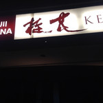 中国料理 桂花 - 