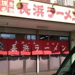 Nagahama Ramen Nagahama Ichiban - 長浜一番　広畑店