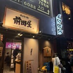 博多牛雜鍋前田屋 博多店 - 